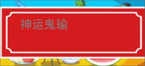 神运鬼输