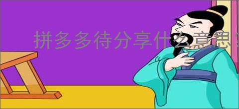 拼多多待分享什么意思？如何正确理解“待分享”功能？