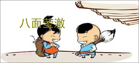 八面莹澈