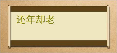 还年却老