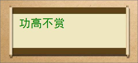 功高不赏