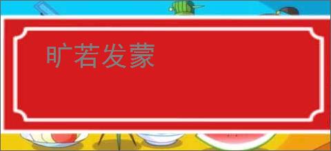 旷若发蒙