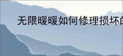 无限暖暖如何修理损坏的路灯