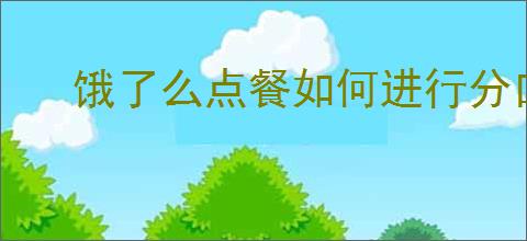 饿了么点餐如何进行分口袋