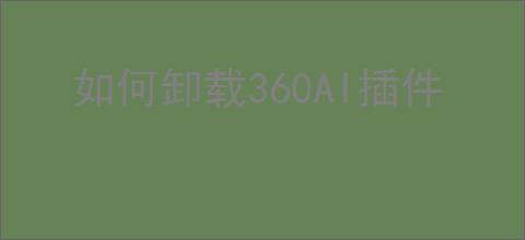 如何卸载360AI插件