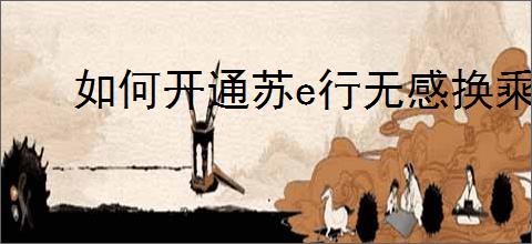如何开通苏e行无感换乘