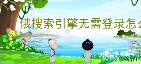 俄搜索引擎无需登录怎么找