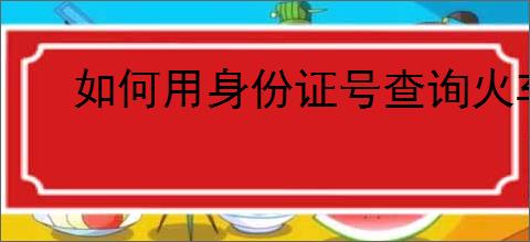 如何用身份证号查询火车票订单记录
