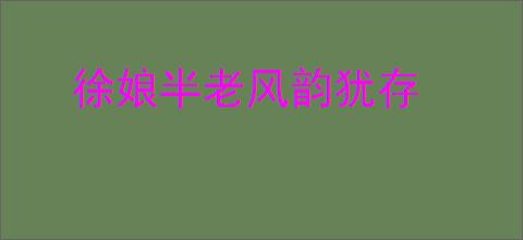 徐娘半老风韵犹存