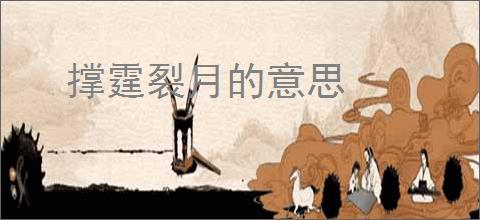 撑霆裂月的意思