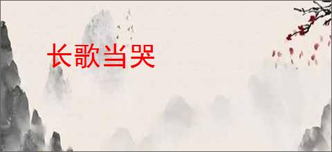长歌当哭