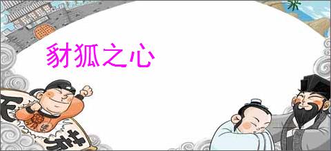 豺狐之心