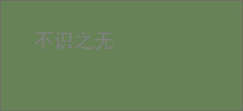 不识之无