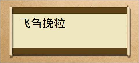 飞刍挽粒