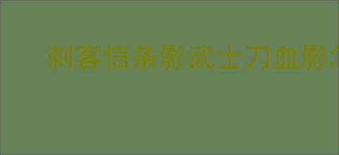 刺客信条影武士刀血影怎么获取