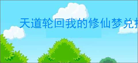 天道轮回我的修仙梦兑换码在哪