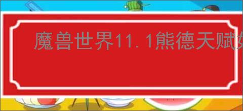 魔兽世界11.1熊德天赋如何加点