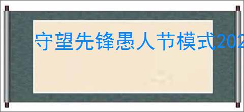 守望先锋愚人节模式2025年何时开启