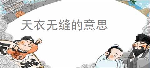 天衣无缝的意思