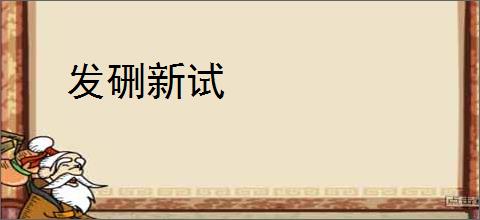 发硎新试