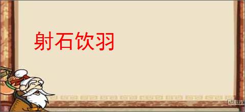 射石饮羽
