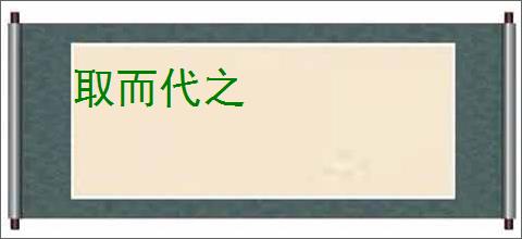 取而代之