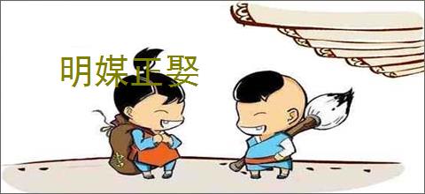明媒正娶
