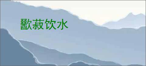 歠菽饮水