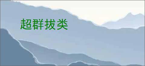 超群拔类