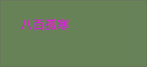 八百孤寒