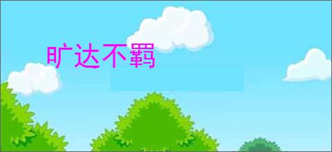 旷达不羁