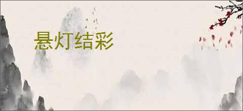 悬灯结彩