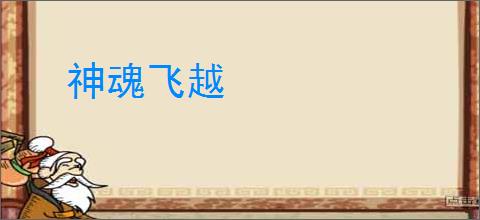神魂飞越