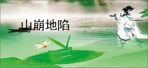 山崩地陷