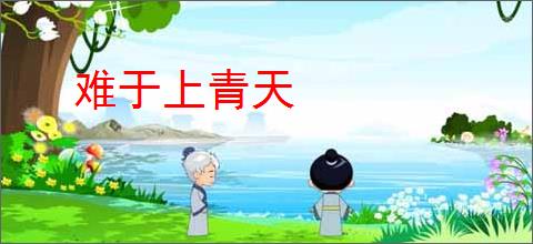 难于上青天