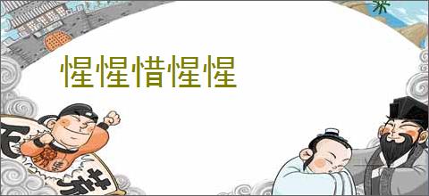 惺惺惜惺惺