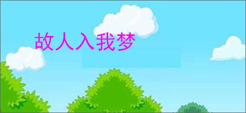 故人入我梦