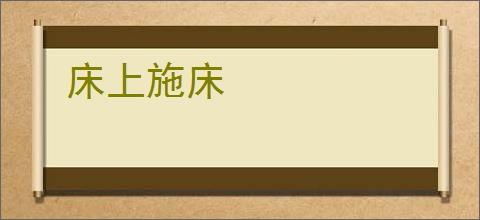 床上施床