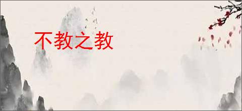 不教之教