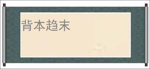 背本趋末