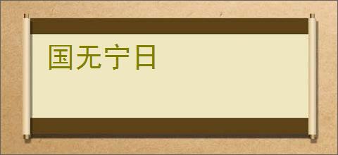 国无宁日