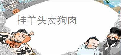 挂羊头卖狗肉