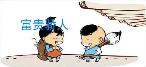 富贵骄人