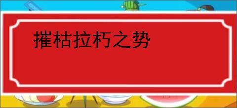 摧枯拉朽之势
