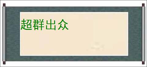 超群出众