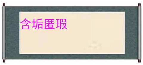 含垢匿瑕