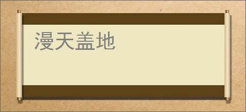 漫天盖地