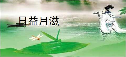 日益月滋