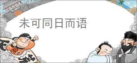 未可同日而语