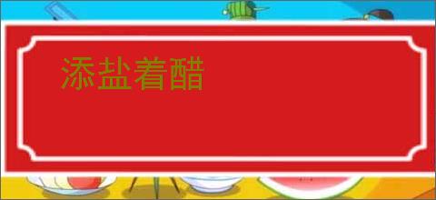 添盐着醋